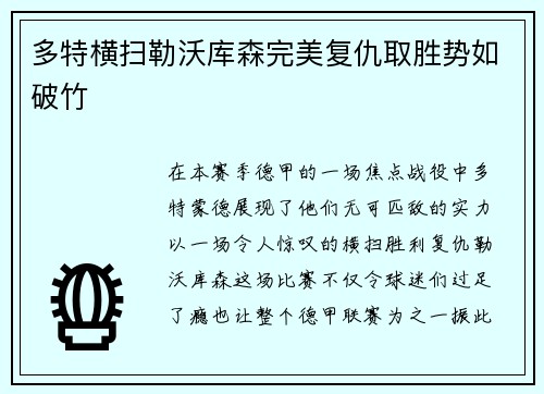 多特横扫勒沃库森完美复仇取胜势如破竹