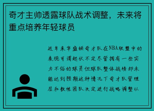 奇才主帅透露球队战术调整，未来将重点培养年轻球员