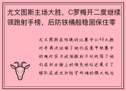 尤文图斯主场大胜，C罗梅开二度继续领跑射手榜，后防铁桶般稳固保住零封