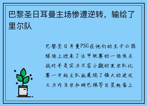 巴黎圣日耳曼主场惨遭逆转，输给了里尔队