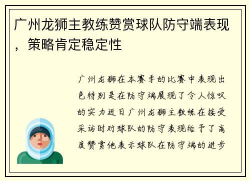 广州龙狮主教练赞赏球队防守端表现，策略肯定稳定性
