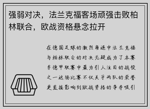 强弱对决，法兰克福客场顽强击败柏林联合，欧战资格悬念拉开