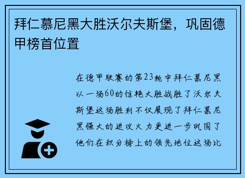 拜仁慕尼黑大胜沃尔夫斯堡，巩固德甲榜首位置