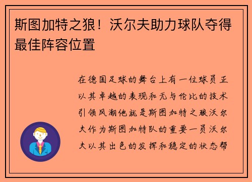 斯图加特之狼！沃尔夫助力球队夺得最佳阵容位置