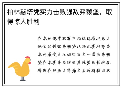 柏林赫塔凭实力击败强敌弗赖堡，取得惊人胜利
