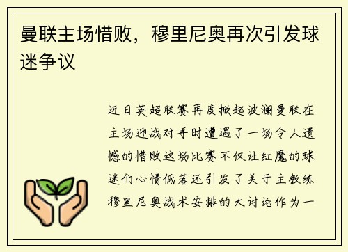 曼联主场惜败，穆里尼奥再次引发球迷争议