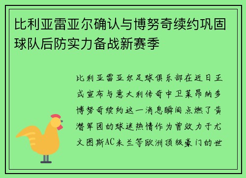 比利亚雷亚尔确认与博努奇续约巩固球队后防实力备战新赛季