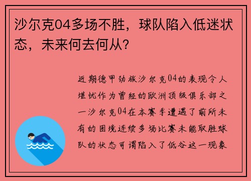 沙尔克04多场不胜，球队陷入低迷状态，未来何去何从？