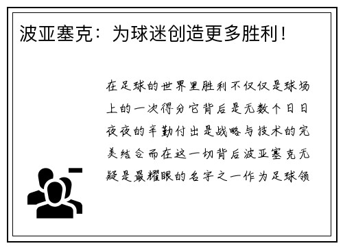 波亚塞克：为球迷创造更多胜利！