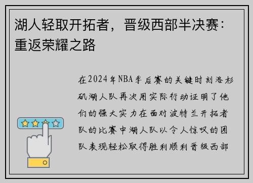 湖人轻取开拓者，晋级西部半决赛：重返荣耀之路