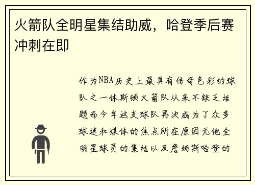 火箭队全明星集结助威，哈登季后赛冲刺在即