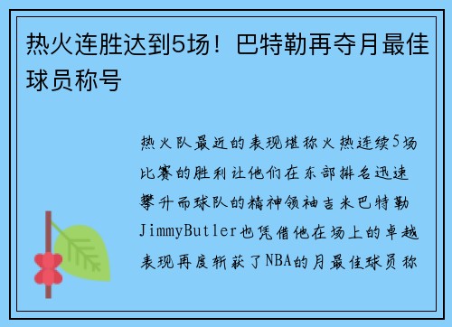 热火连胜达到5场！巴特勒再夺月最佳球员称号
