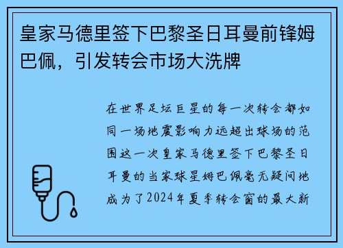 皇家马德里签下巴黎圣日耳曼前锋姆巴佩，引发转会市场大洗牌