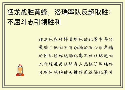 猛龙战胜黄蜂，洛瑞率队反超取胜：不屈斗志引领胜利