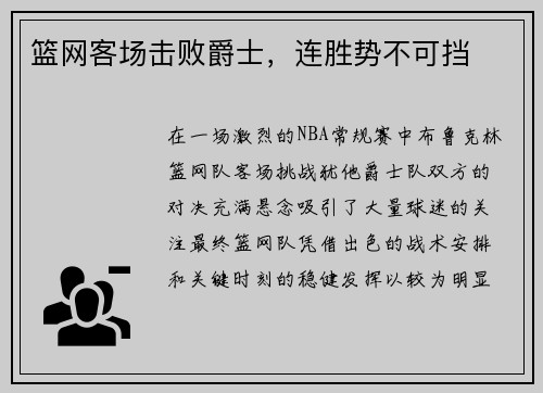 篮网客场击败爵士，连胜势不可挡