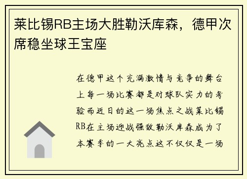莱比锡RB主场大胜勒沃库森，德甲次席稳坐球王宝座