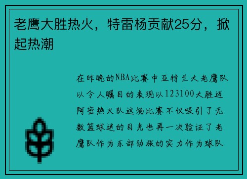 老鹰大胜热火，特雷杨贡献25分，掀起热潮