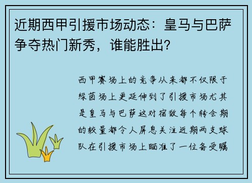近期西甲引援市场动态：皇马与巴萨争夺热门新秀，谁能胜出？