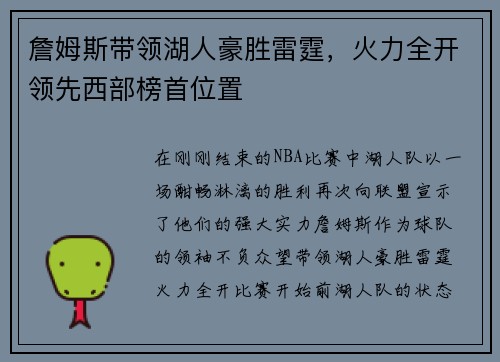 詹姆斯带领湖人豪胜雷霆，火力全开领先西部榜首位置