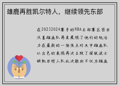 雄鹿再胜凯尔特人，继续领先东部
