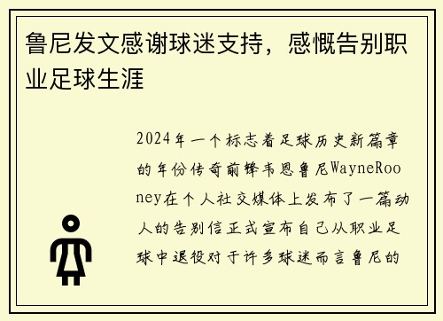 鲁尼发文感谢球迷支持，感慨告别职业足球生涯