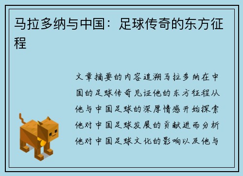 马拉多纳与中国：足球传奇的东方征程