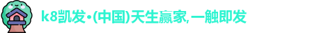 凯发一触即发